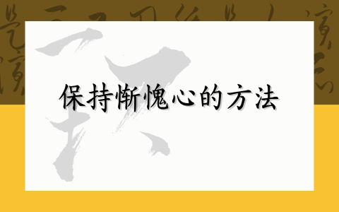 保持惭愧心的方法
