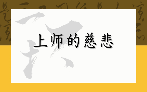 上师的慈悲