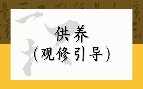 供养（观想引导）