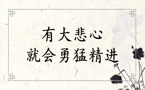 有大悲心就会勇猛精进