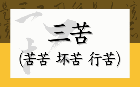 三苦：苦苦 坏苦 行苦