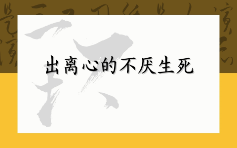 出离心的不厌生死