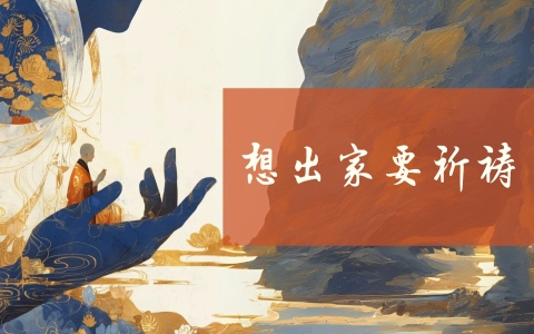 想出家要祈祷