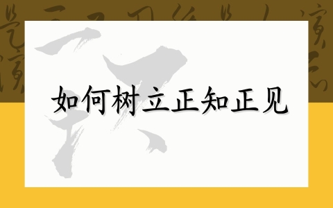 如何树立正知正见