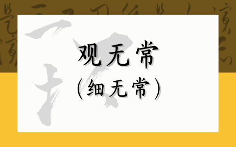 观无常（细无常）