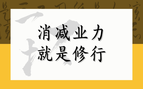 消减业力就是修行