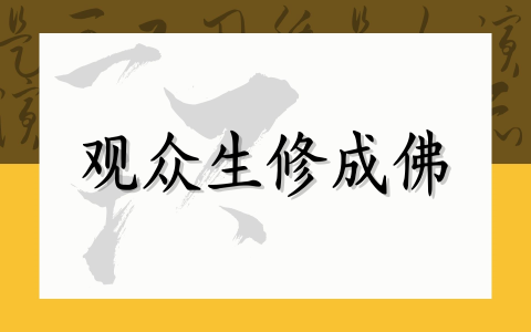 观众生修成佛