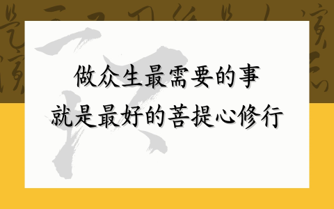 做众生最需要的事 就是最好的菩提心修行