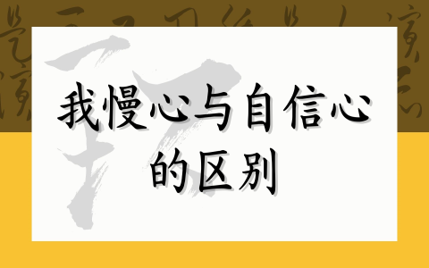 我慢心与自信心的区别