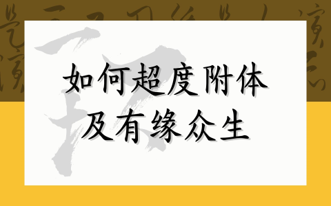 如何超度附体及有缘众生