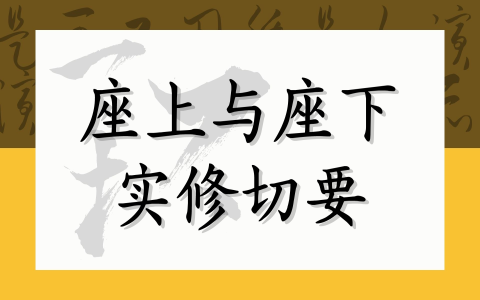 坐上与坐下的实修切要