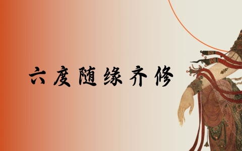 六度随缘齐修