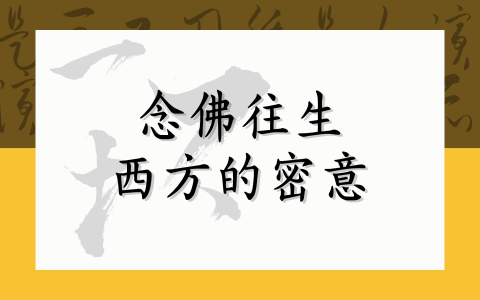 念佛往生西方的密意