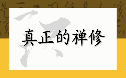 真正的禅修