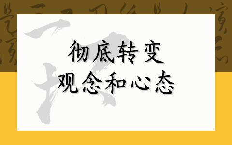 彻底转变观念和心态