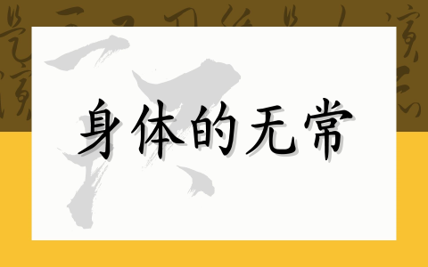 身体的无常