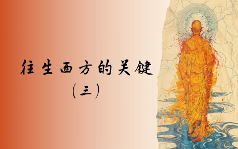往生西方的关键（三）