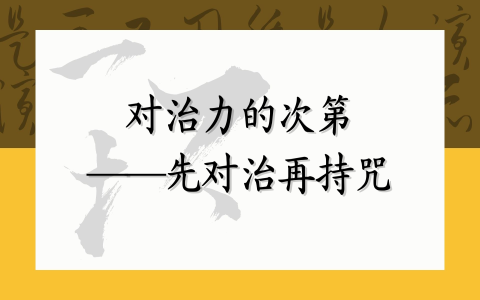 对治力的次第——先对治再持咒