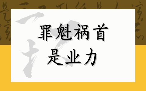 罪魁祸首是业力