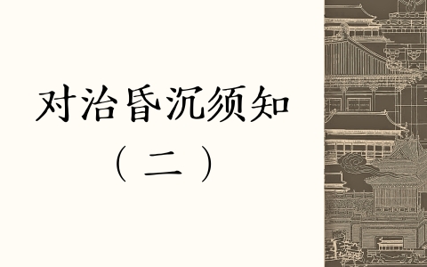 对治昏沉须知（二）