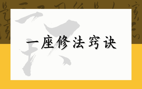 一座修法窍诀