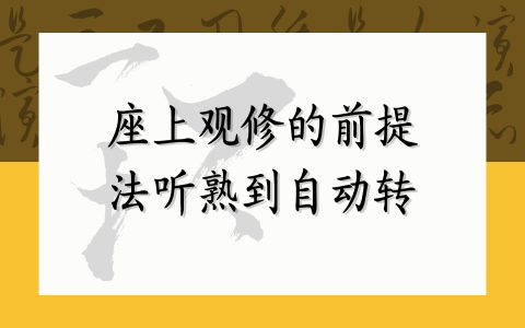 座上观修的前提——法听熟到自动转
