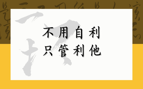 不用自利 只管利他