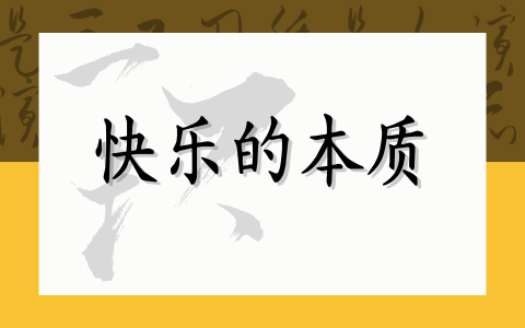 快乐的本质