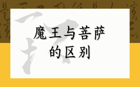 魔王与菩萨的区别
