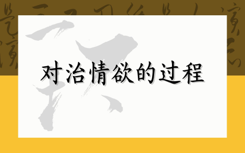 对治情欲的过程