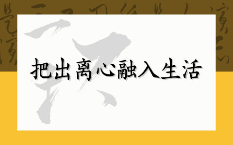 把出离心融入生活