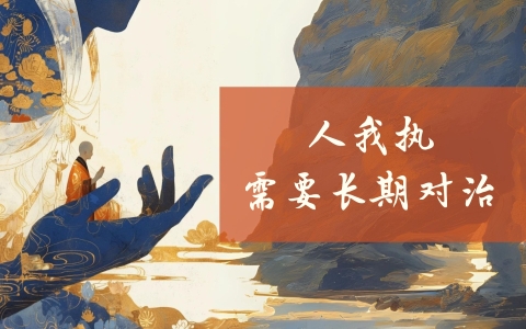 人我执 需要长期对治