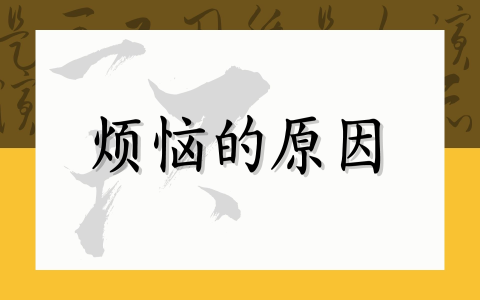 烦恼的原因