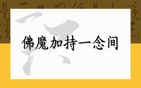 佛魔加持一念间