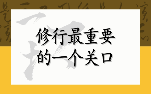 修行最重要的一个关口