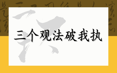 三个观法破我执