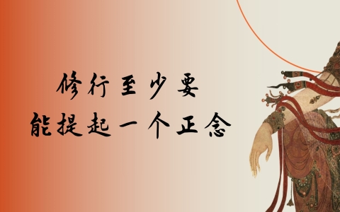 修行至少要 能提起一个正念