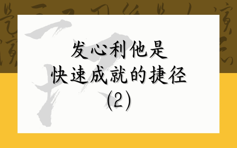 发心利他是快速成就的捷径（2）