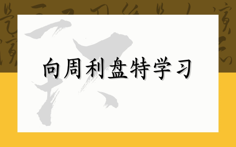 向周利盘特学习
