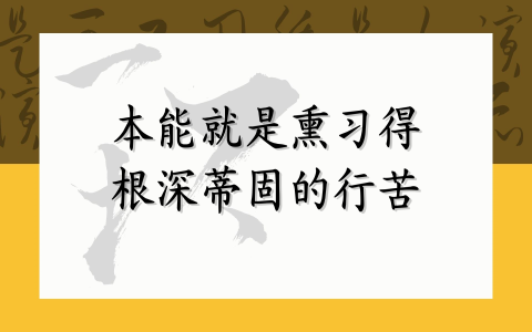本能就是熏习得根深蒂固的行苦
