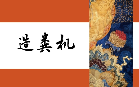 造粪机