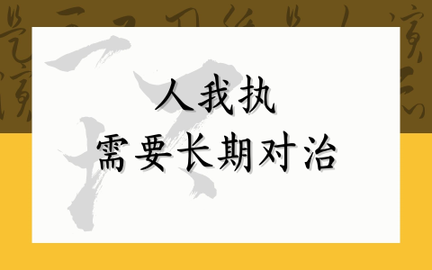 人我执需要长期对治