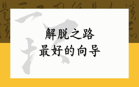 解脱之路最好的向导
