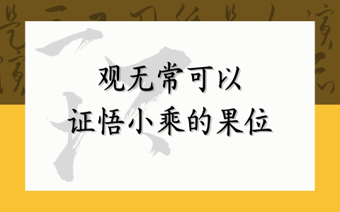 观无常可以证悟小乘的果位