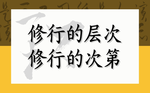 修行的层次和修行的次第