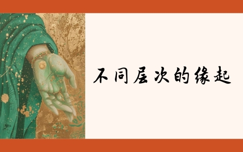 不同层次的缘起