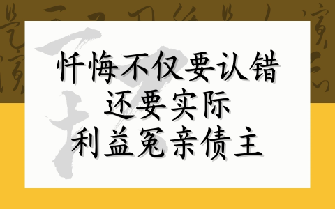 忏悔不仅要认错还要实际利益冤亲债主