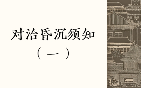 对治昏沉须知（一）