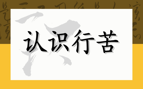 认识行苦