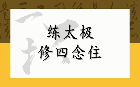 练太极修四念住